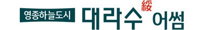 영종하늘도시 대라수 어썸